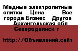 Медные электролитные слитки  › Цена ­ 220 - Все города Бизнес » Другое   . Архангельская обл.,Северодвинск г.